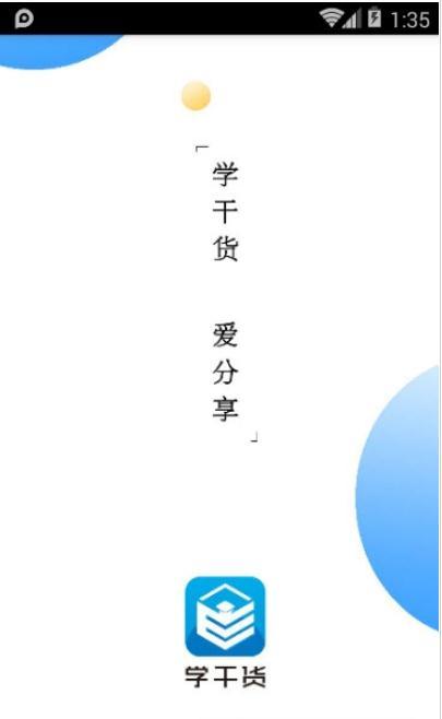 学干货  v2.1.1图3