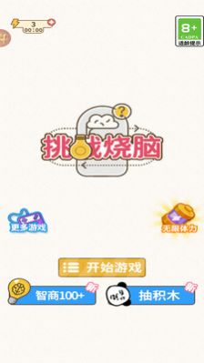 挑战烧脑  v1.0图1