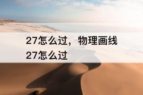 27怎么过，物理画线27怎么过
