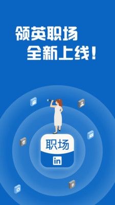 领英职场  v1.0.1图3