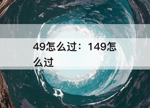 49怎么过：149怎么过
