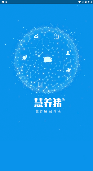 慧养猪  v2.0.50.0625图2