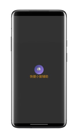 快捷小窗辅助app  v4.1图3