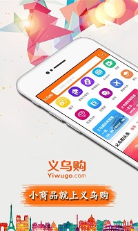 义乌购  v1.0图1