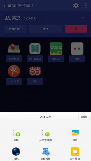 儿童锁家长助手