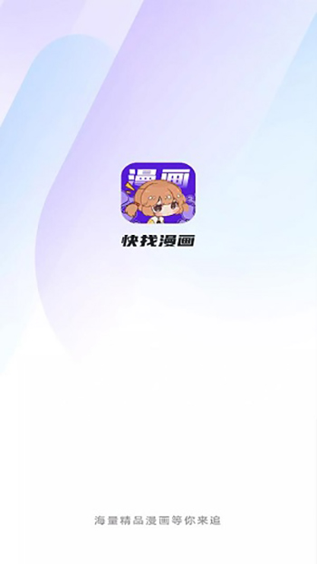 快找漫画无广告版  v8.5.2图2