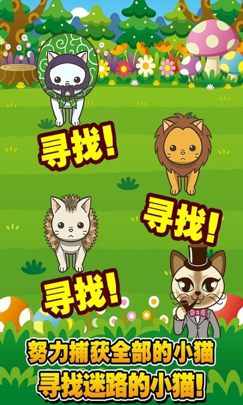 寻找小猫  v1.0.0图2