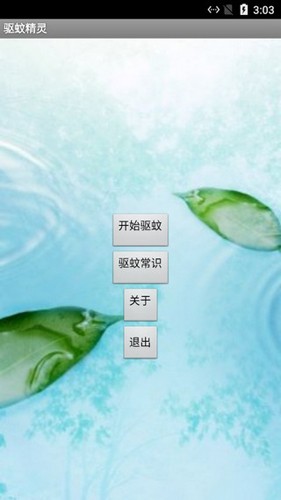 驱蚊精灵  v1.0图1