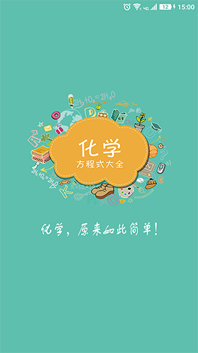 化学方程式  v1.1.0.36图1