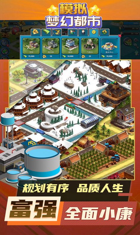 模拟梦幻都市  v1.9图2