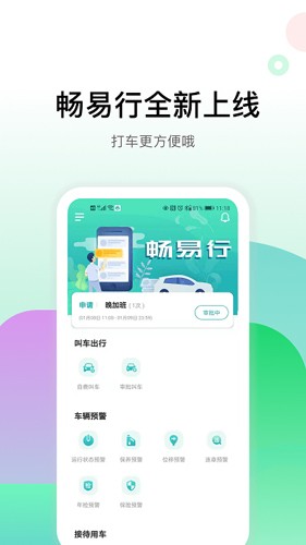 畅易行最新版  v4.1.2图1