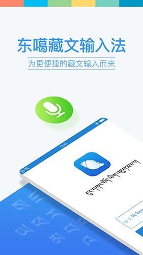 东噶藏文输入法  v4.5.0图1