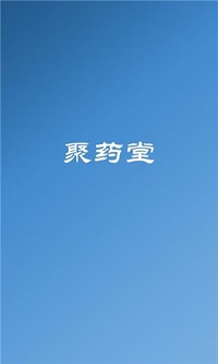 聚药堂饮片  v1.0图3