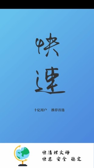 快清理大师  v1.10.12图1