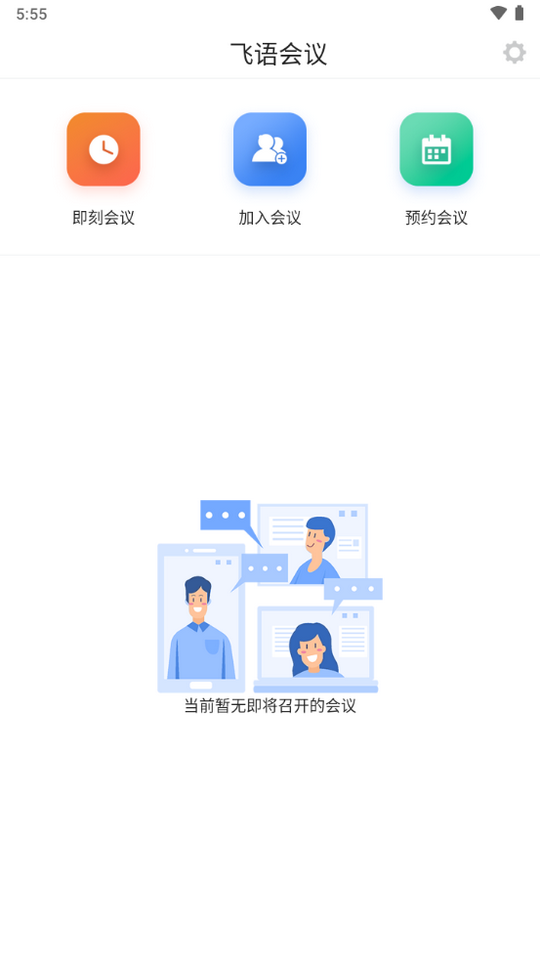 飞语会议app最新版本下载  v3.0.12图2