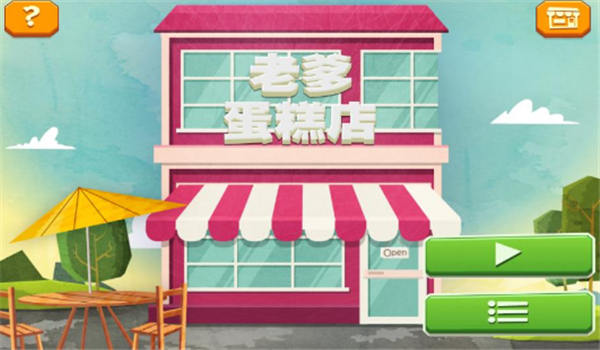 老爹蛋糕店中文版  v1.2图1