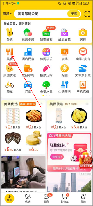 美团外卖app下载最新版安装  v12.12.406图1