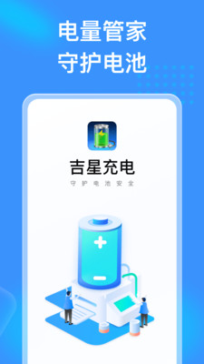 吉星充电  v1.0.1图2