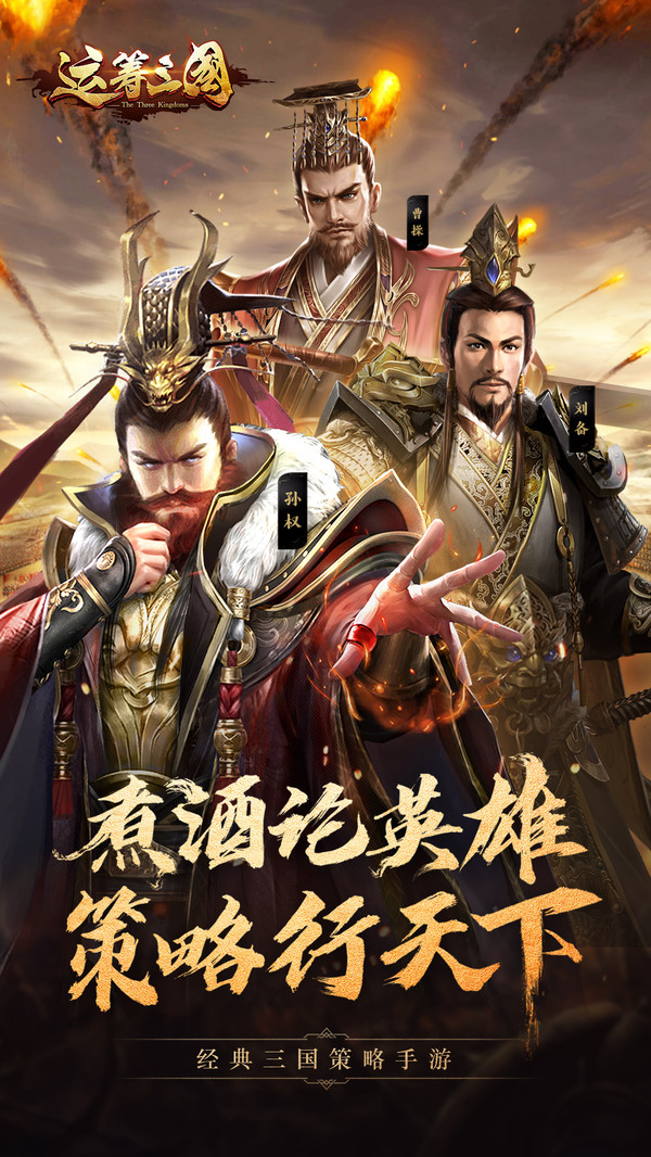 运筹三国之煮酒论英雄  v1.2图2