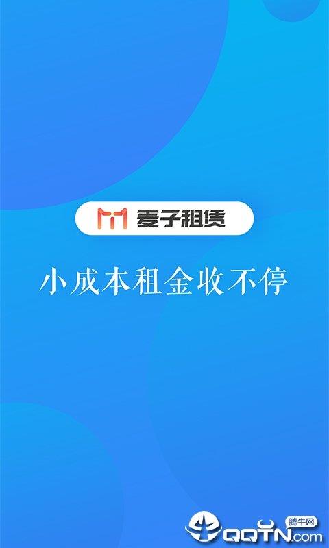 麦子租赁  v2.2.1图1