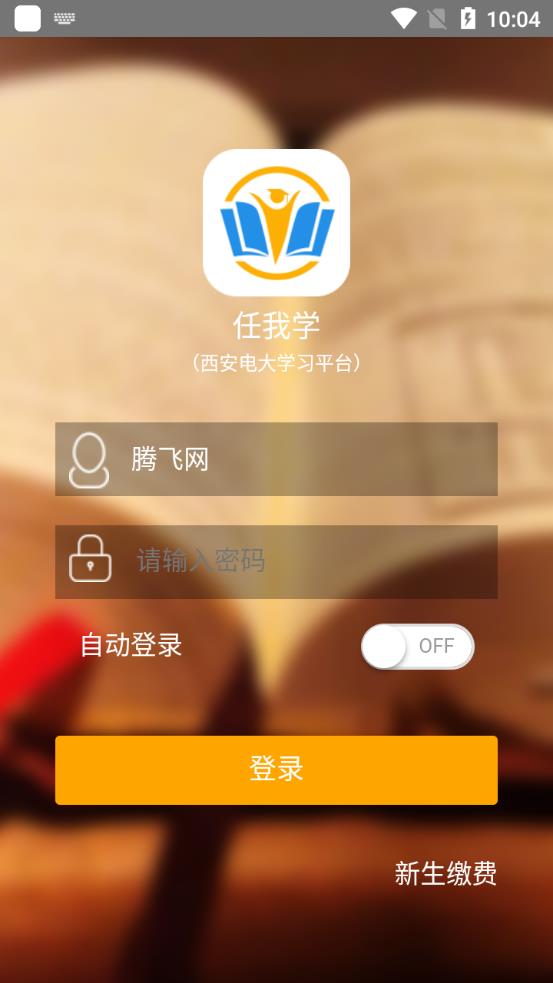 西安电大任我学  v1.1.14图2