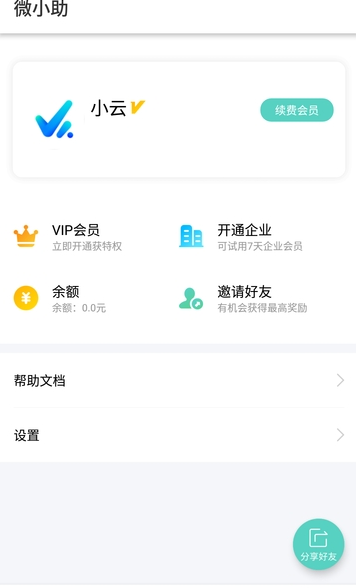 微小助  v1.3.6图1