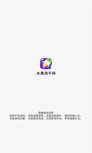 水果消不停  v1.01图3