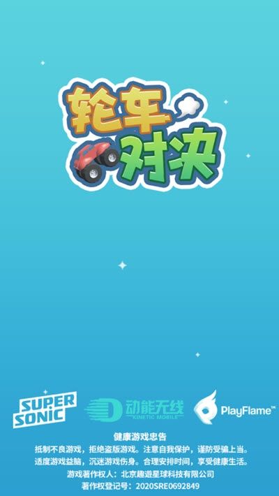 轮车对决  v1.0.0图3