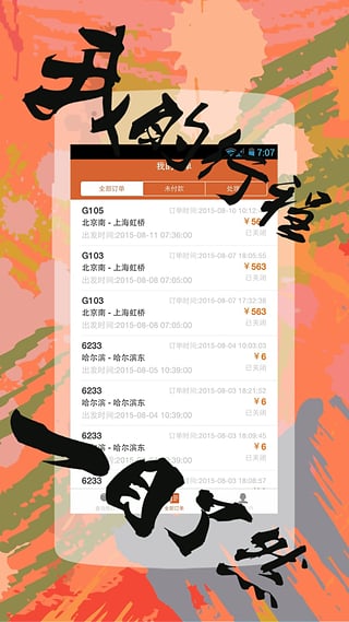 快订火车票  v1.2.4图2