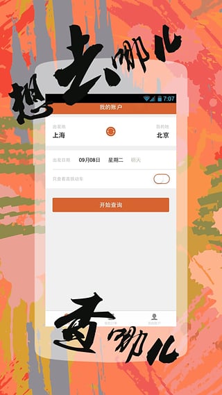 快订火车票  v1.2.4图1