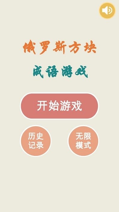 俄罗斯方块成语版  v1.0.0图1