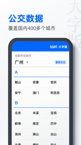 8684公交大字版  v1.0.1图3