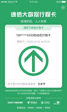 通信大数据行程卡  v3.0.2图3