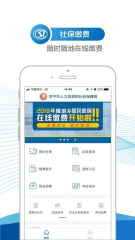 济宁人社通  v3.0.2.5图3