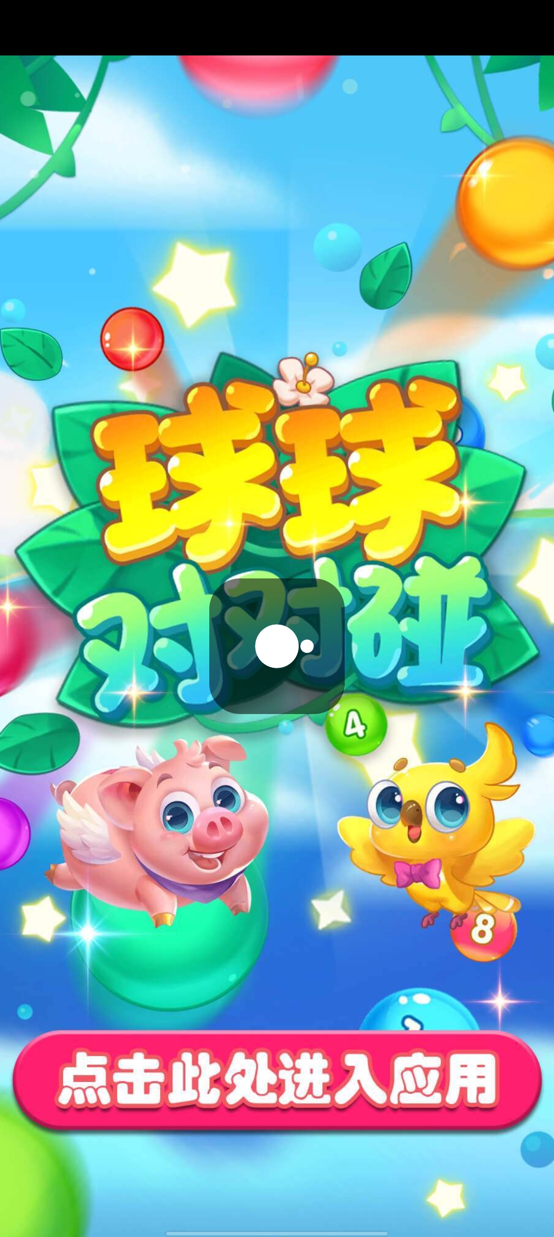 球球对对碰  v1.0.0图1