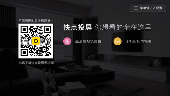 快点投屏tv版  v3.2.4.4图1