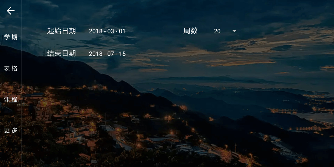 我是课程表  v2.1.0图2