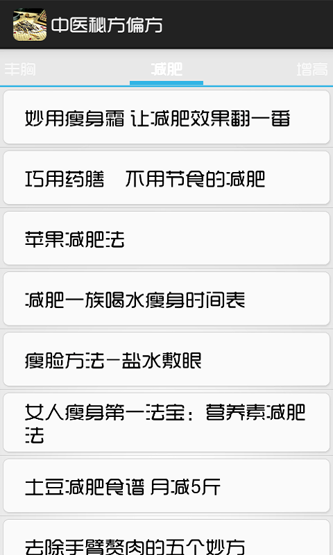 中医秘方偏方