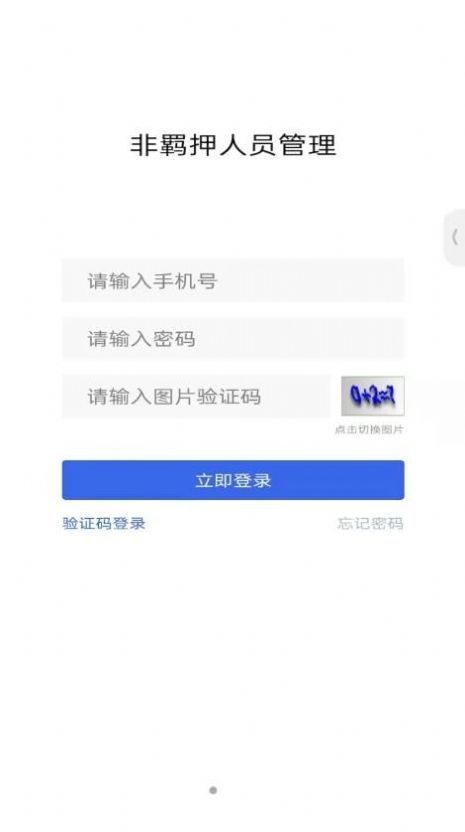 非羁押人员管理  v1.0.2图1