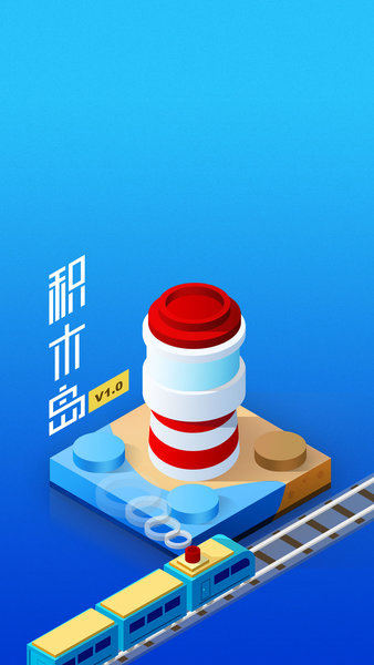 积木岛  v1.0.1图1