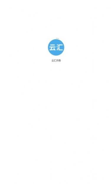 云汇问卷  v1.0.1图2