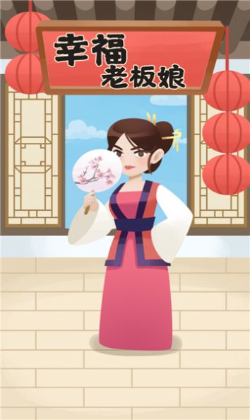 幸福老板娘  v1.0.4图1