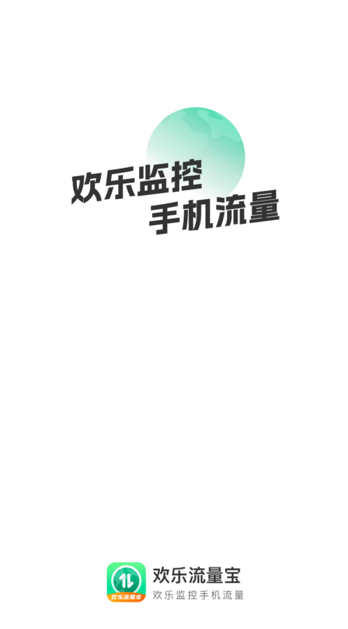 欢乐流量宝下载安装  v2.0.1图1