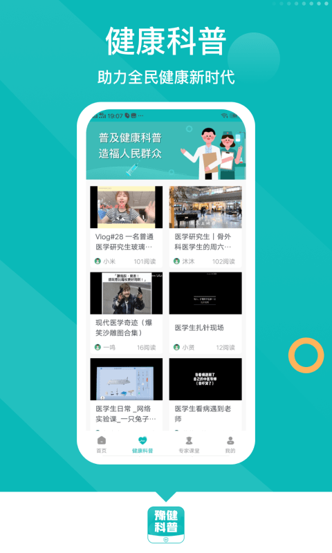 豫健科普  v1.0.1图1