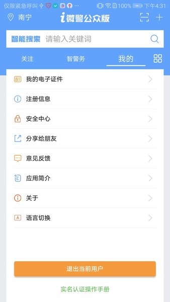 南宁i微警公众版  v3.1.8图1