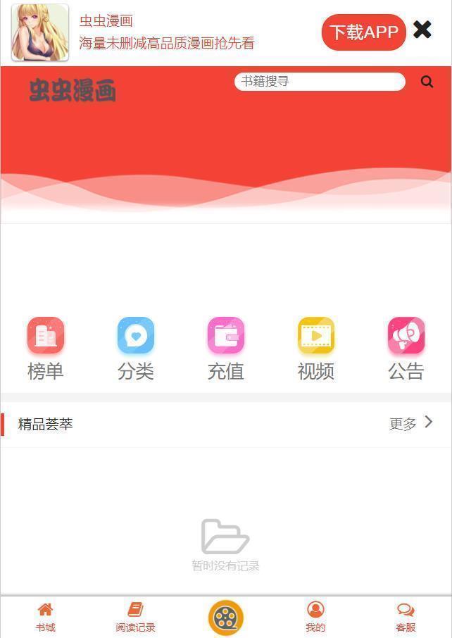 虫虫漫画app下载一天送80币  v6.5.6图4