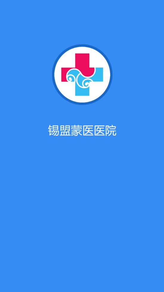 锡盟蒙医医院app  v1.1.69图2