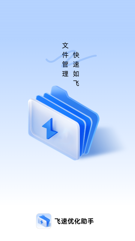 飞速优化助手手机版  v1.0.0图1