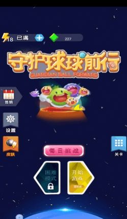 守护球球前行  v145.5.0图3