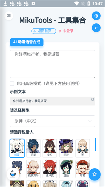 mikutools原神语音合成  v1.0图1